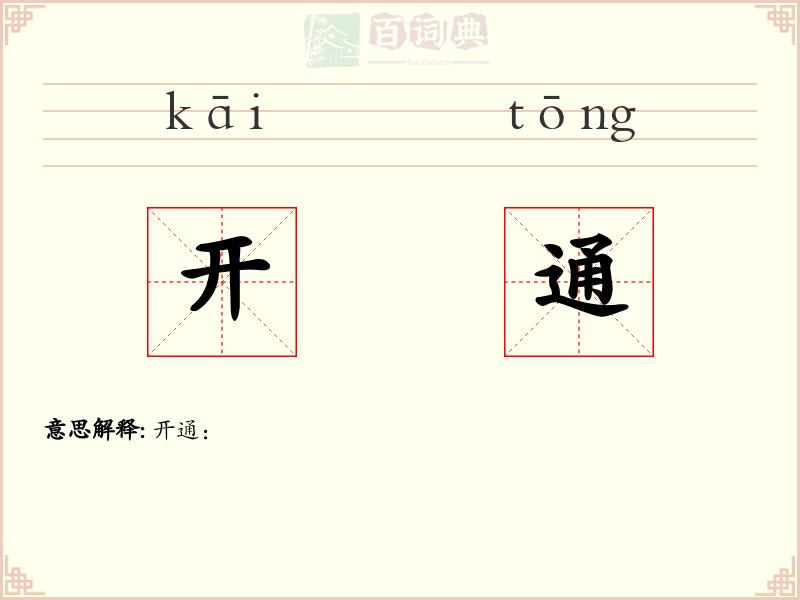 开通