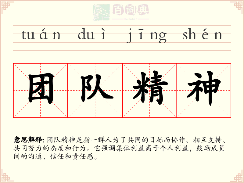 团队精神