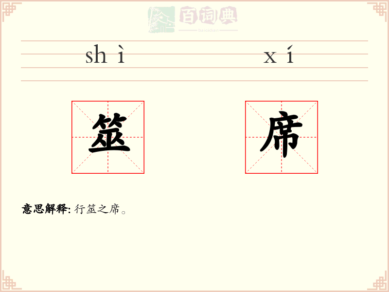 筮席