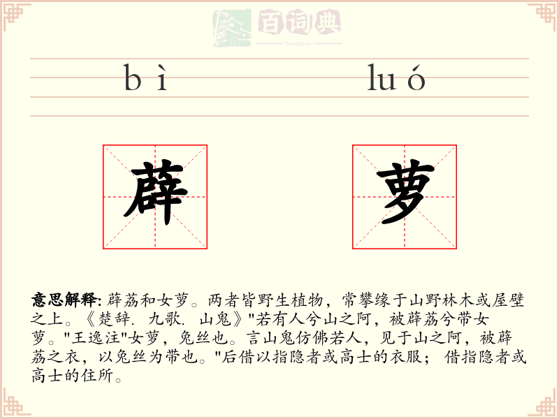 薜萝