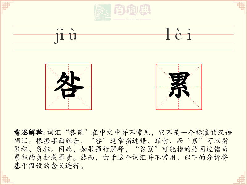 咎累