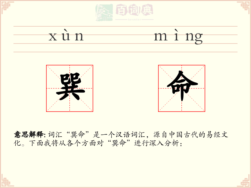 巽命