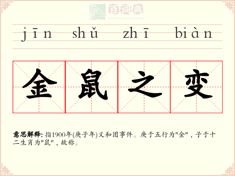 金鼠之变