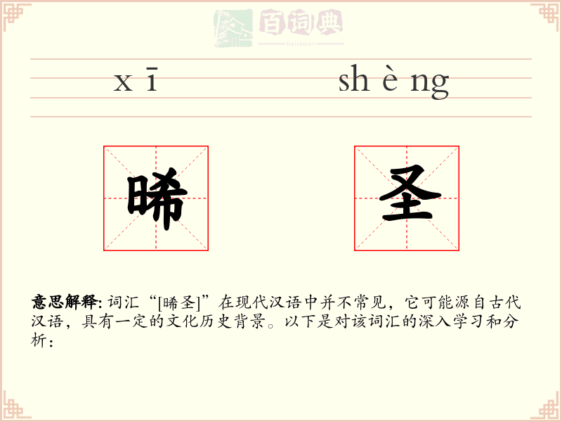 晞圣