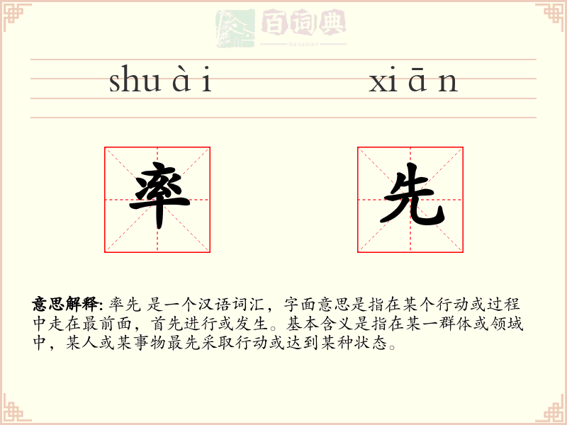 率先