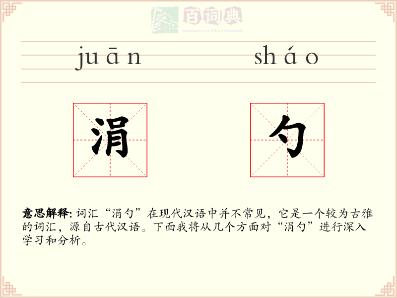 涓勺