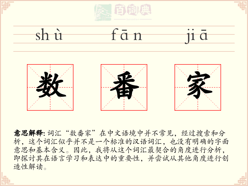 数番家