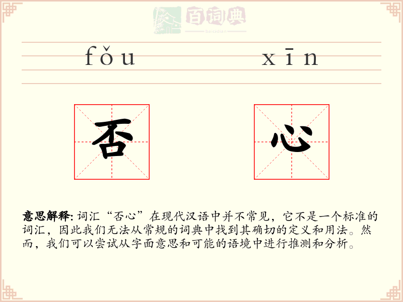 否心