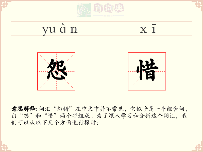 怨惜