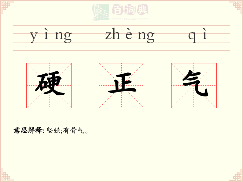 硬正气