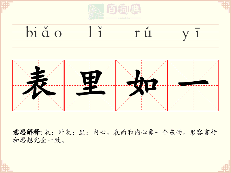 表里如一