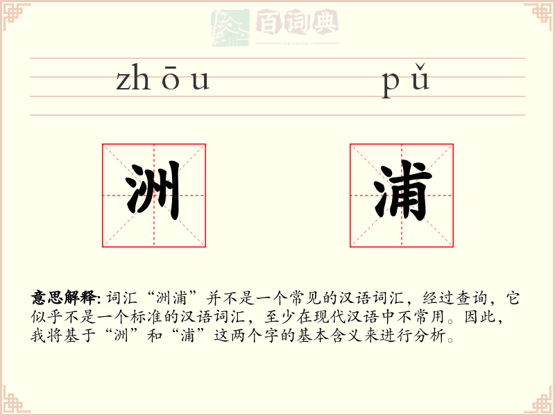 洲浦