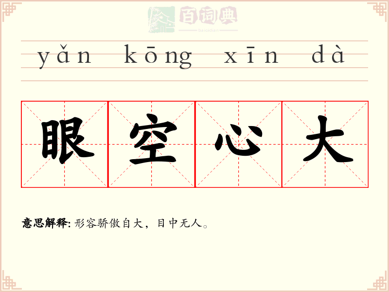 眼空心大