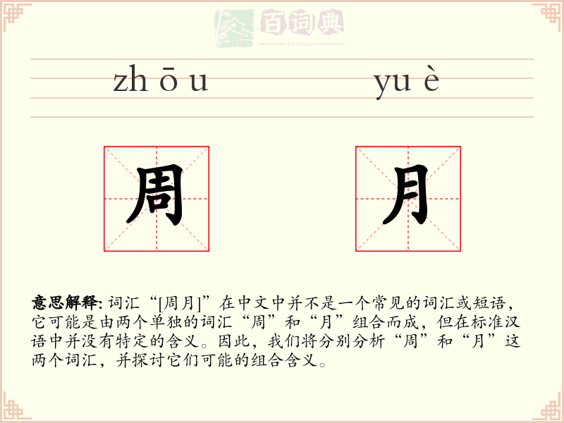 周月
