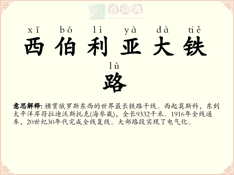 西伯利亚大铁路