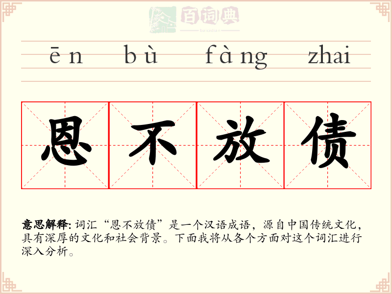 恩不放债