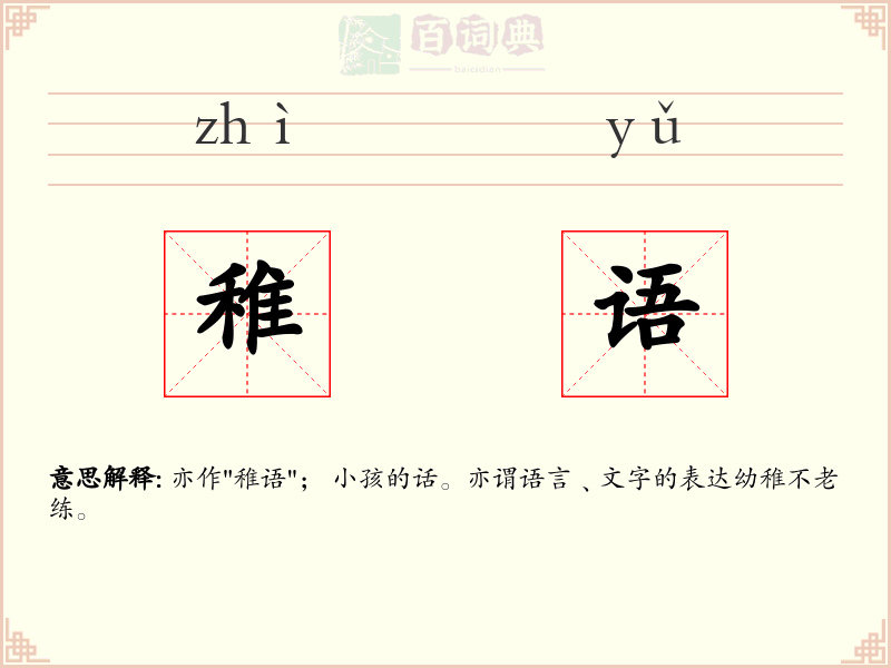 稚语