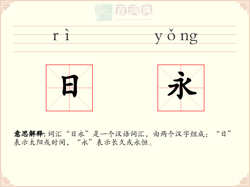 日永