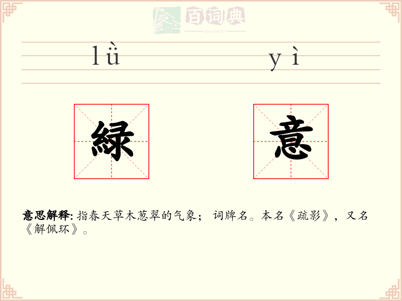 緑意
