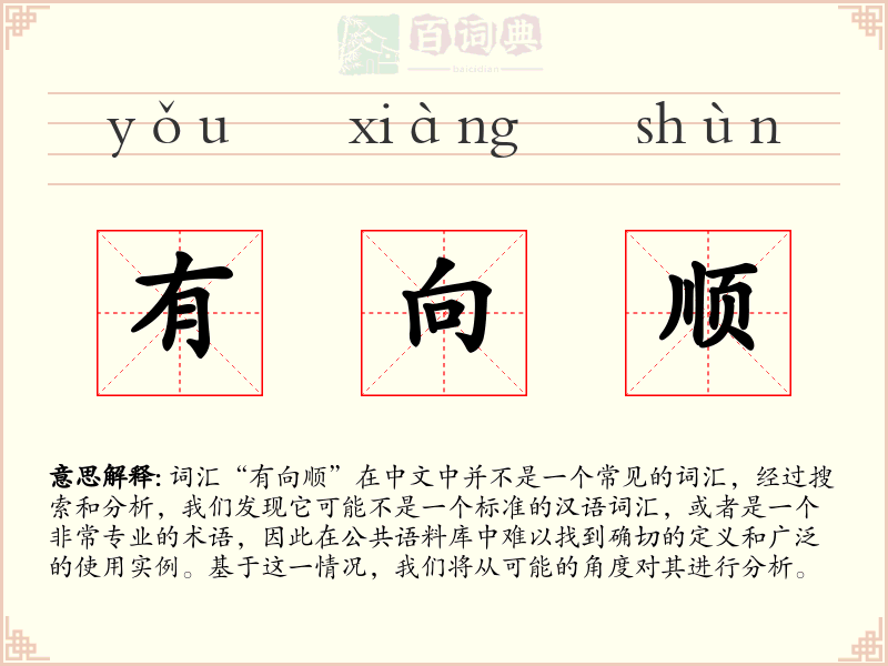 有向顺