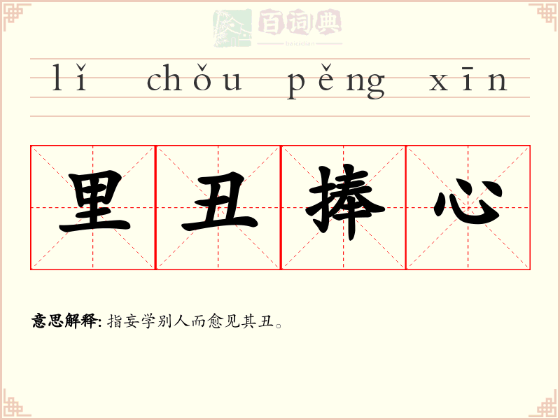 里丑捧心