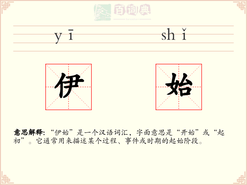 伊始