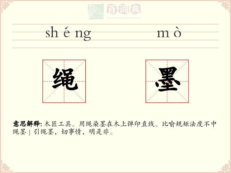 绳墨