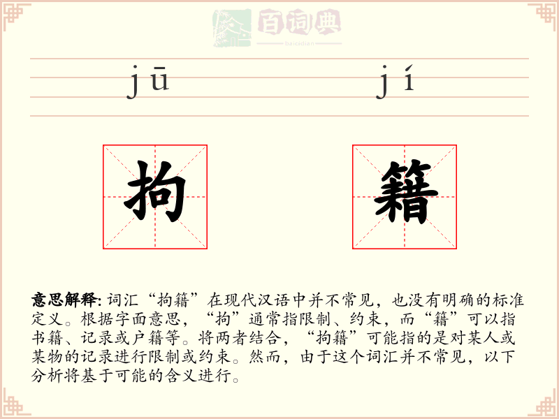 拘籍