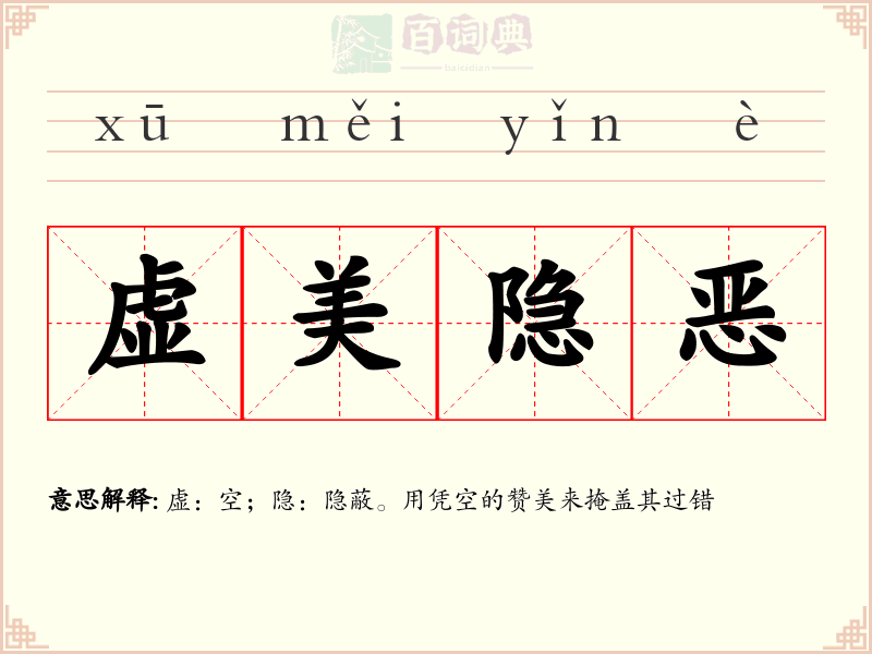 虚美隐恶