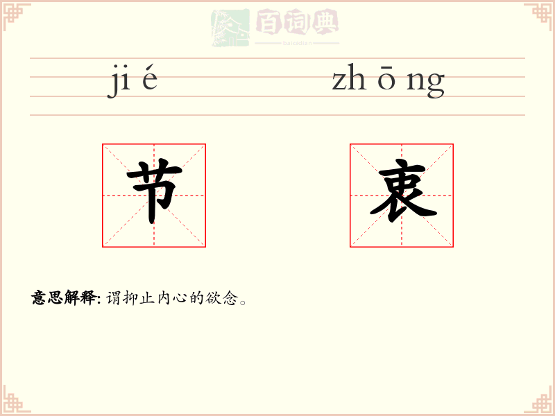 节衷