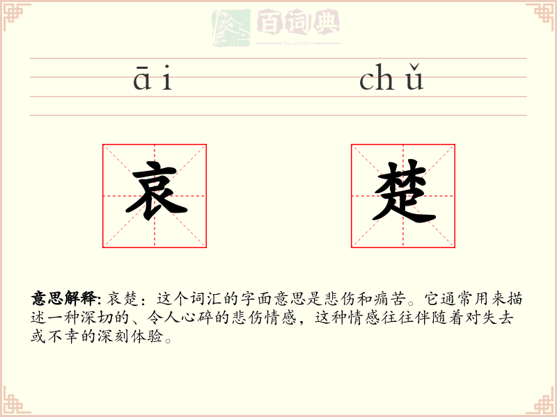 哀楚