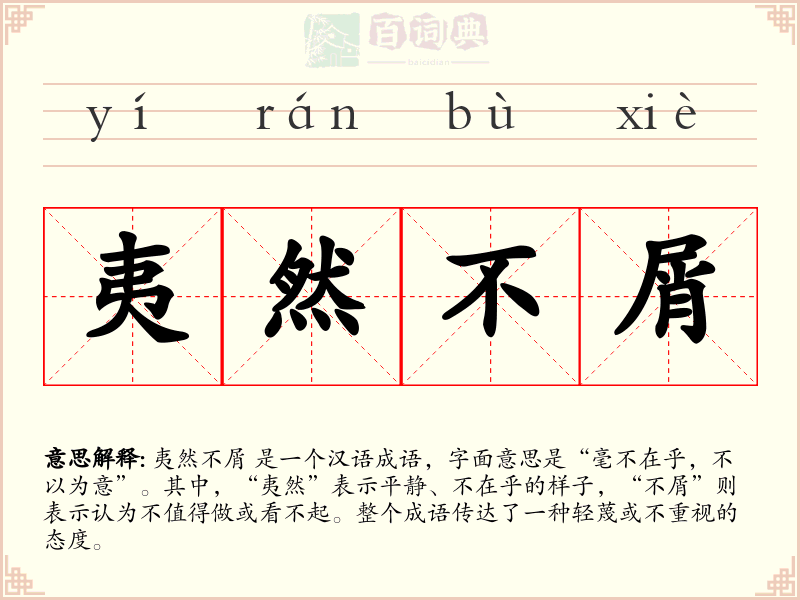 夷然不屑