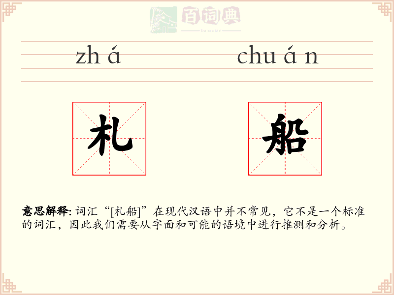 札船