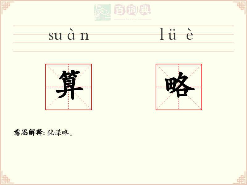 算略
