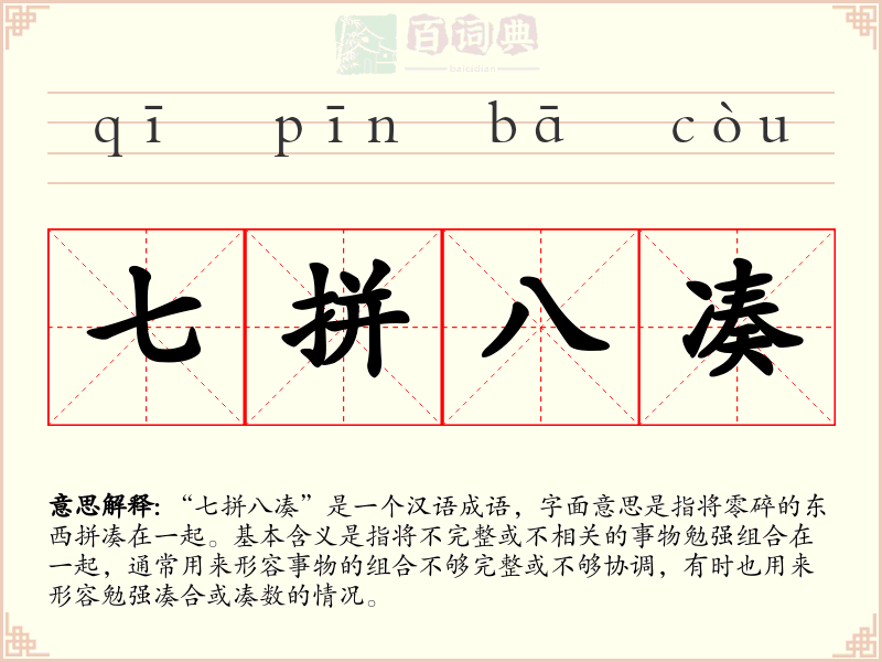 七拼八凑