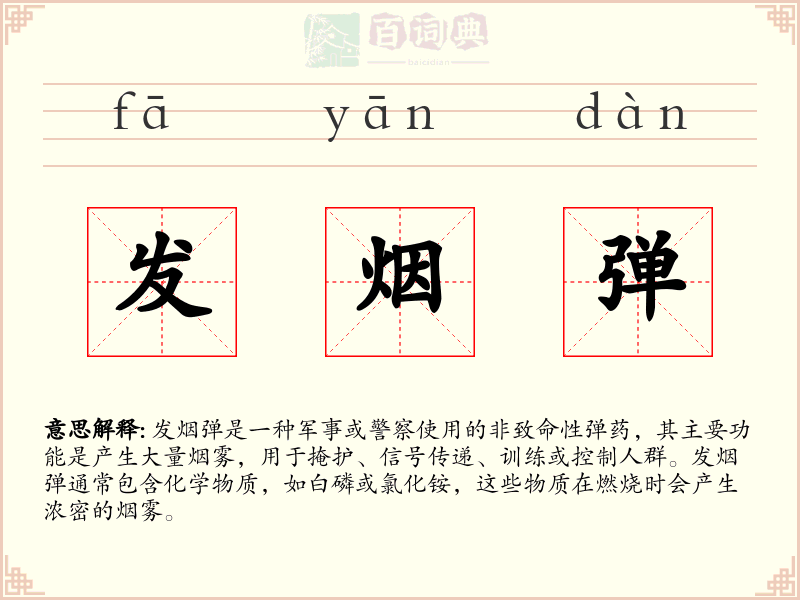 发烟弹