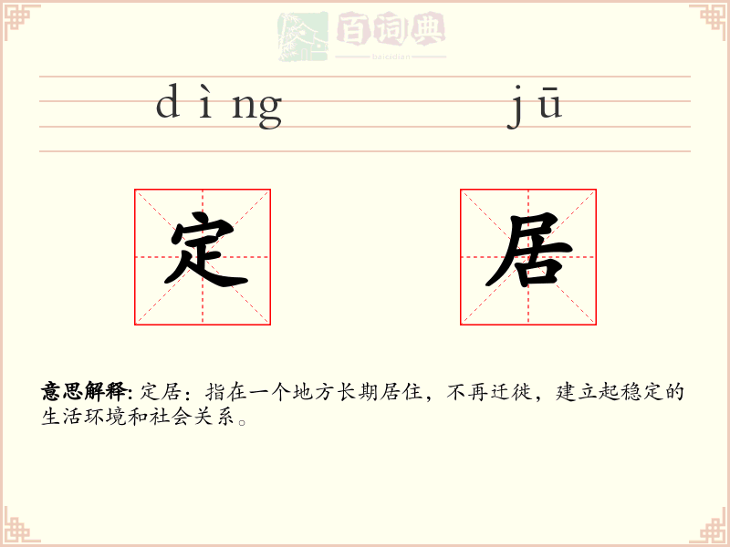 定居