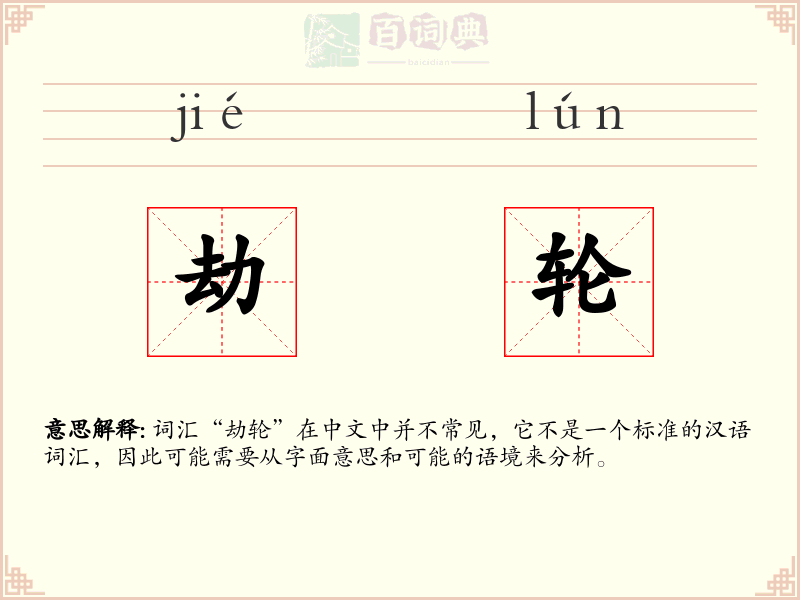 劫轮