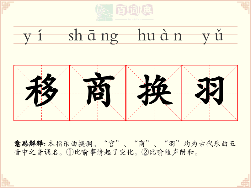 移商换羽