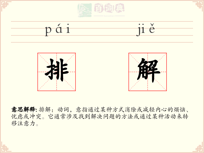 排解