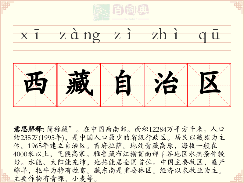 西藏自治区