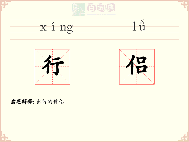行侣