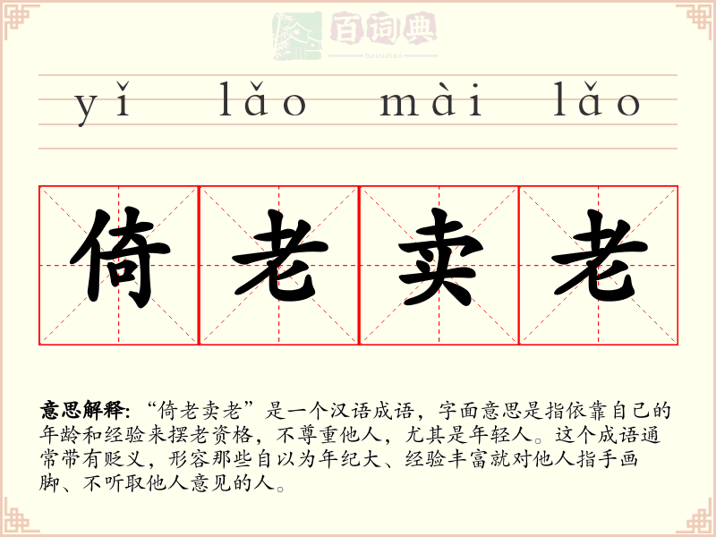 倚老卖老