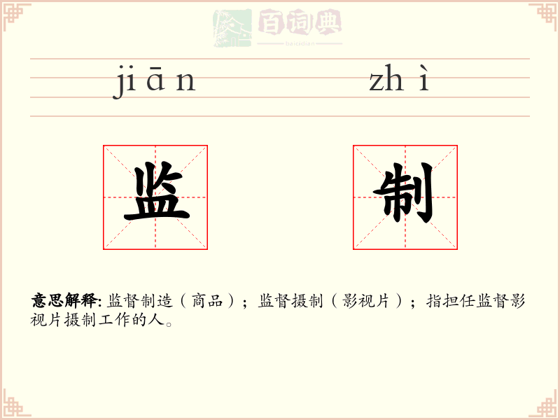 监制