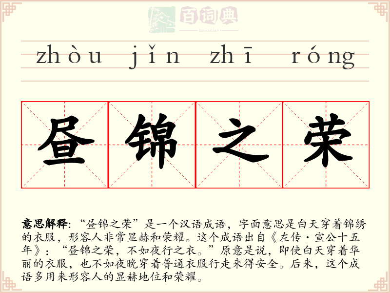 昼锦之荣