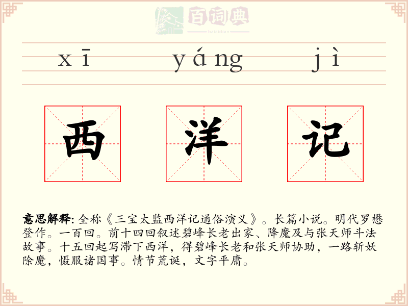 西洋记