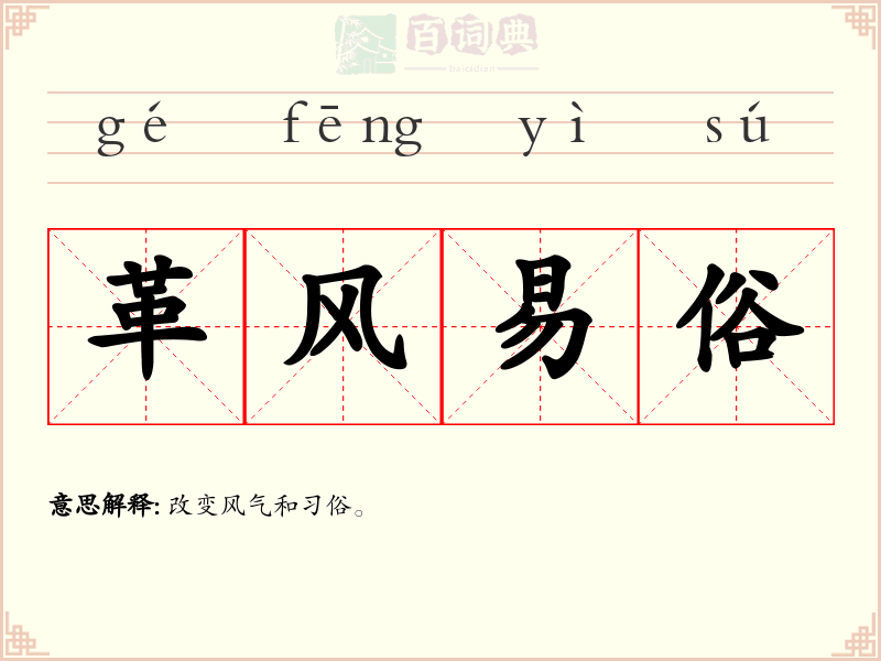 革风易俗