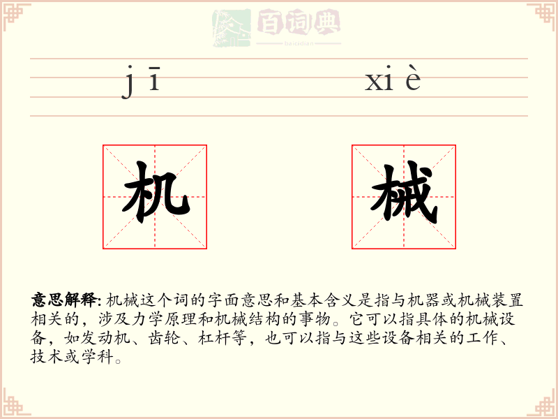 机械