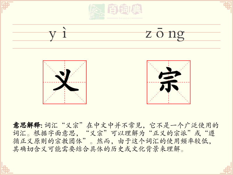 义宗