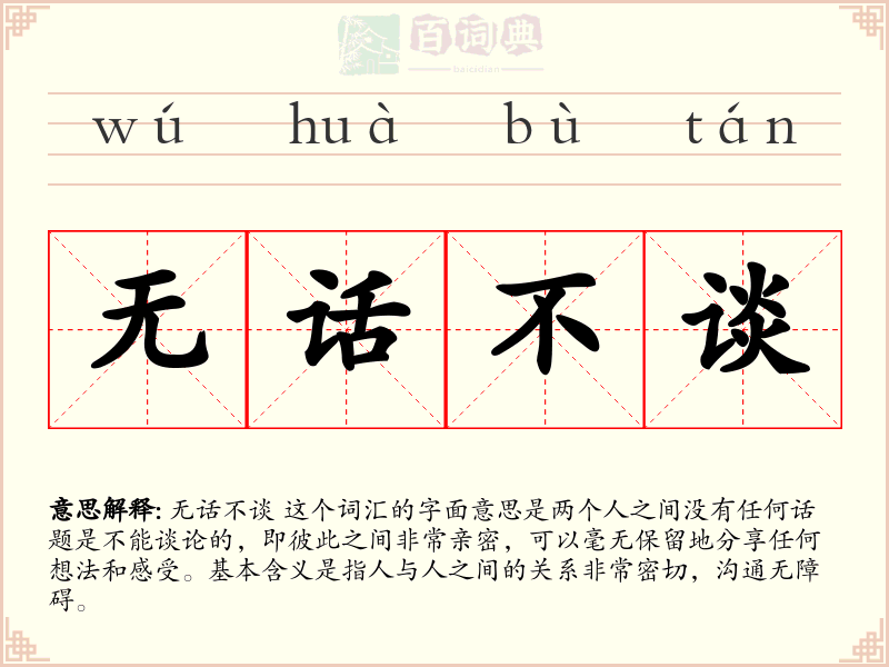 无话不谈